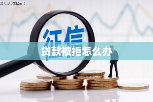 大岭山贷款被拒怎么办