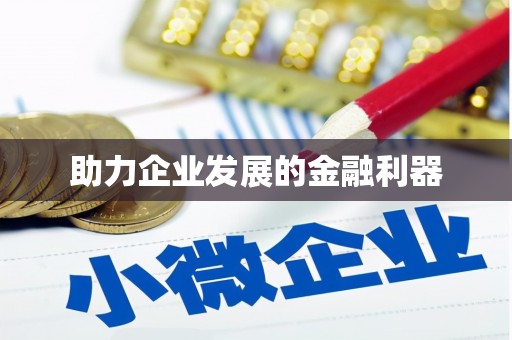 定陶助力企业发展的金融利器