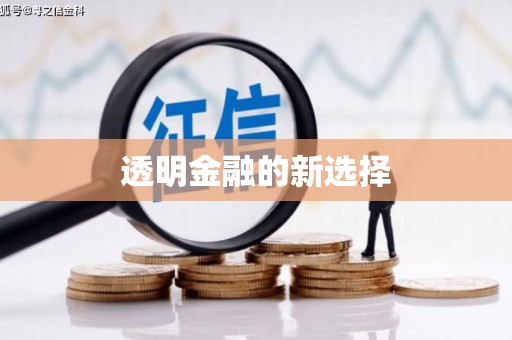 原州透明金融的新选择
