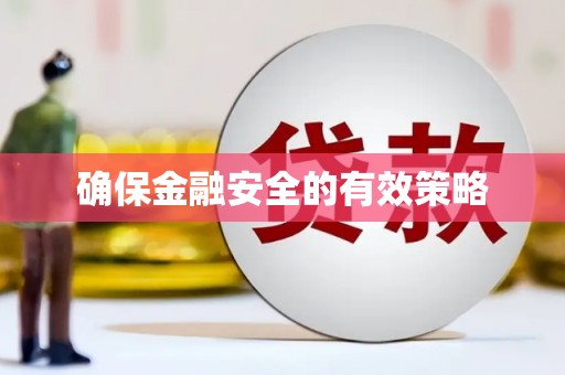 乡宁确保金融安全的有效策略