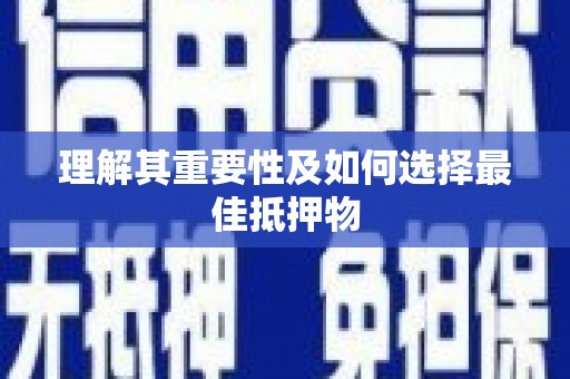 永宁理解其重要性及如何选择最佳抵押物