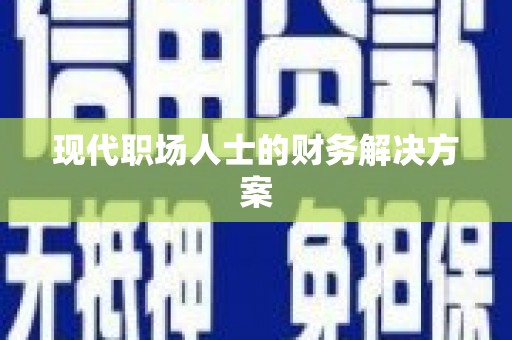 湟源现代职场人士的财务解决方案