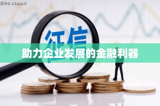 吉利助力企业发展的金融利器