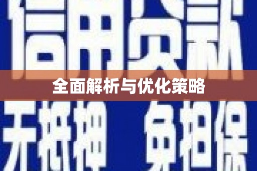 北竿全面解析与优化策略