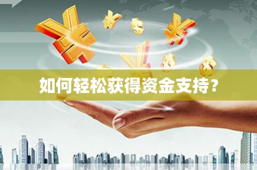 八德如何轻松获得资金支持？
