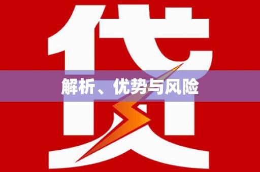 马尔康解析、优势与风险