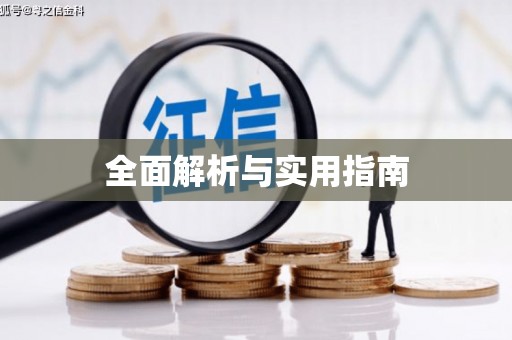 称多全面解析与实用指南