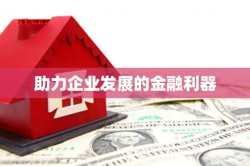 吴堡助力企业发展的金融利器