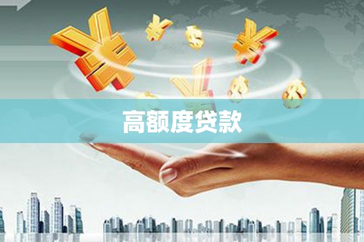 光复高额度贷款