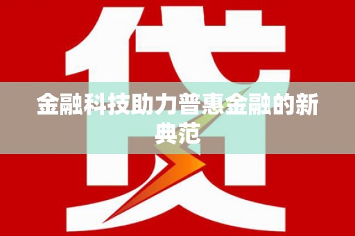 新营金融科技助力普惠金融的新典范