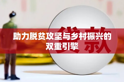 平南助力脱贫攻坚与乡村振兴的双重引擎