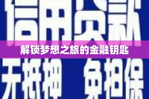 狮子山解锁梦想之旅的金融钥匙