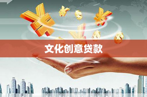 无极文化创意贷款