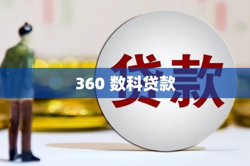 海淀360 数科贷款
