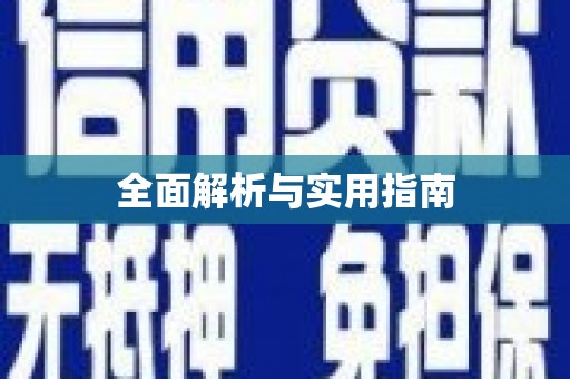 武汉全面解析与实用指南