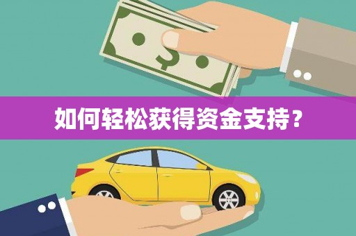 宁明如何轻松获得资金支持？