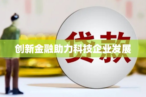修水创新金融助力科技企业发展