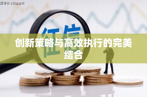 四子王旗创新策略与高效执行的完美结合