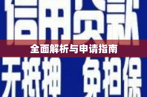 南丹全面解析与申请指南