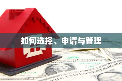 东兴如何选择、申请与管理
