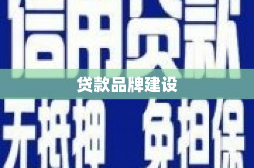 下城贷款品牌建设