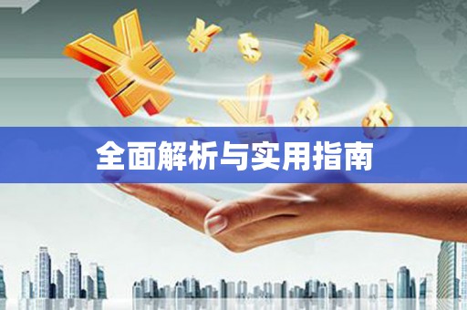 梁平全面解析与实用指南