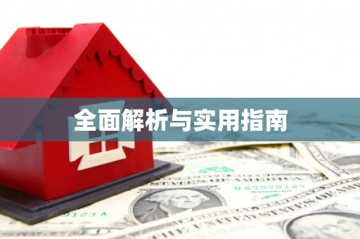 兴国全面解析与实用指南