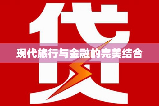 临猗现代旅行与金融的完美结合