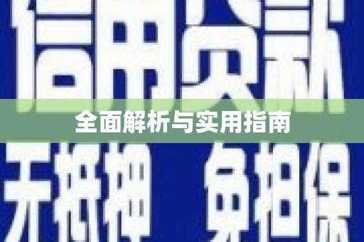 雷州全面解析与实用指南