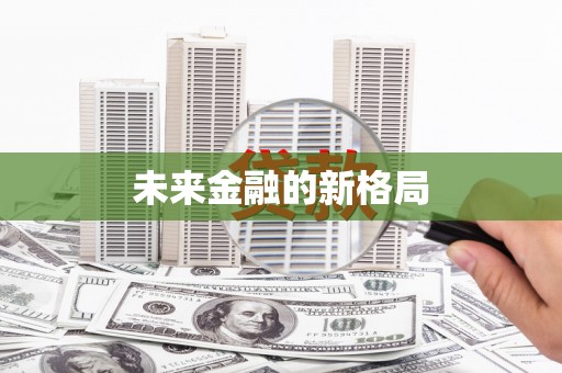 徐水未来金融的新格局
