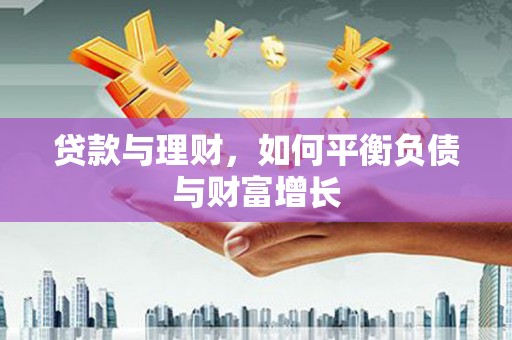 南化贷款与理财，如何平衡负债与财富增长
