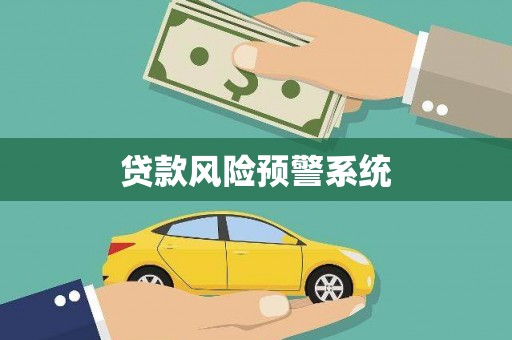 埤头贷款风险预警系统
