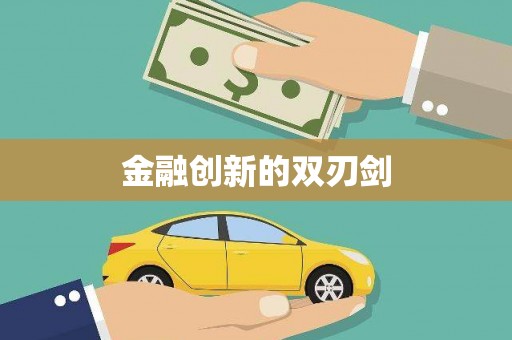 章贡金融创新的双刃剑