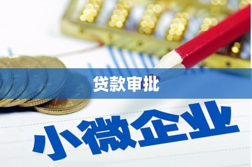 伊通贷款审批
