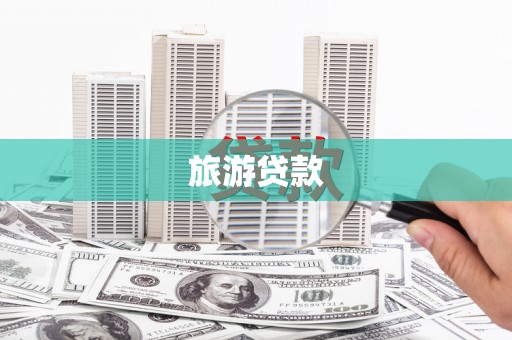 玉门旅游贷款